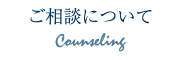 ご相談について