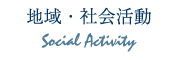 地域・社会活動