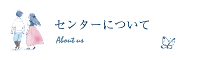 センターについて