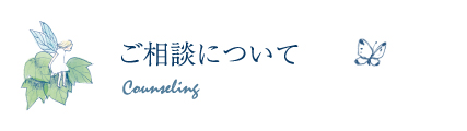 ご相談について